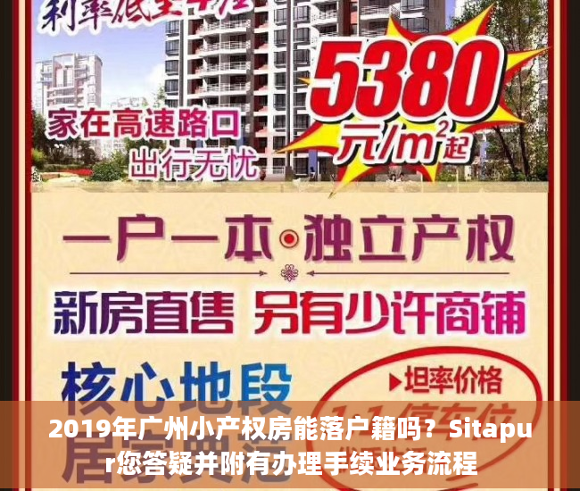 2019年广州小产权房能落户籍吗？Sitapur您答疑并附有办理手续业务流程
