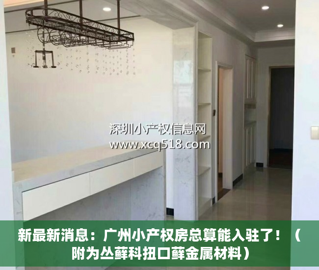 新最新消息：广州小产权房总算能入驻了！（附为丛藓科扭口藓金属材料）