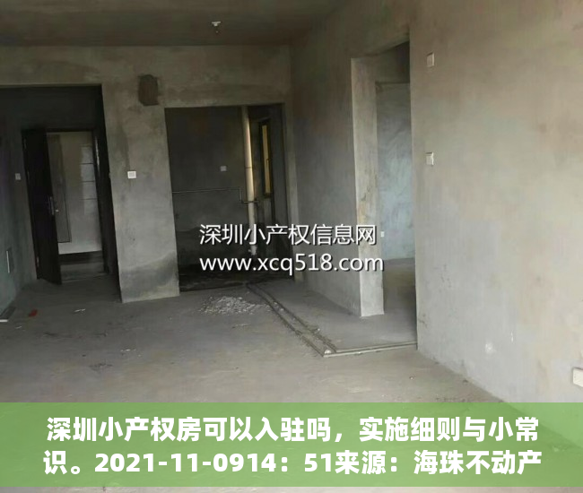 深圳小产权房可以入驻吗，实施细则与小常识。2021-11-0914：51来源：海珠不动产一点通