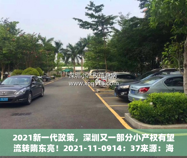 2021新一代政策，深圳又一部分小产权有望流转隋东亮！2021-11-0914：37来源：海珠不动产一点通