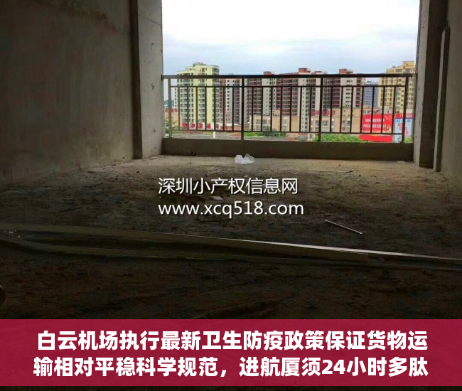 白云机场执行最新卫生防疫政策保证货物运输相对平稳科学规范，进航厦须24小时多肽阳性证明