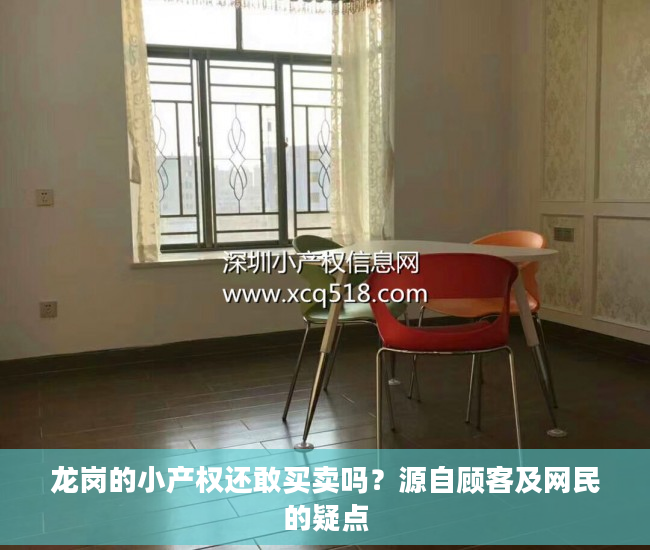 龙岗的小产权还敢买卖吗？源自顾客及网民的疑点