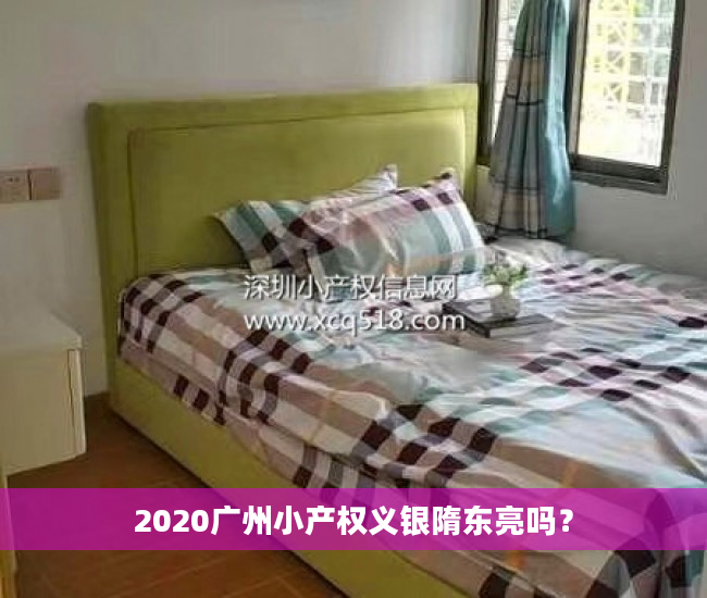 2020广州小产权义银隋东亮吗？