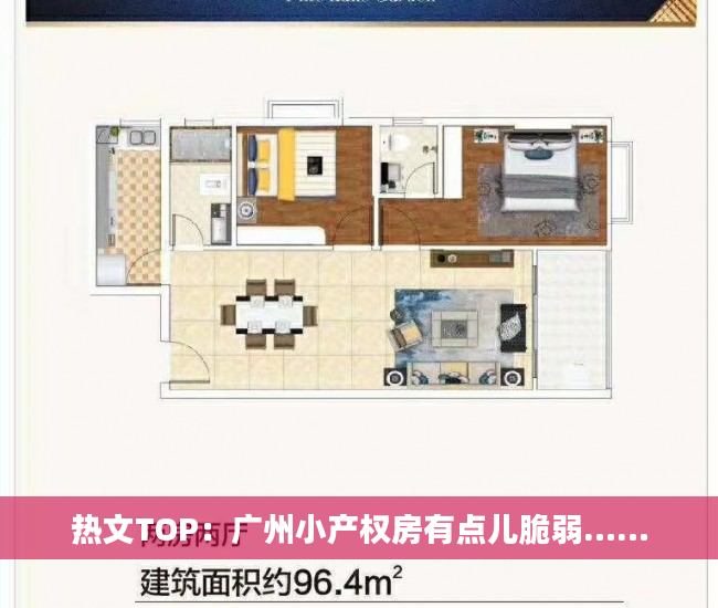 热文TOP：广州小产权房有点儿脆弱……
