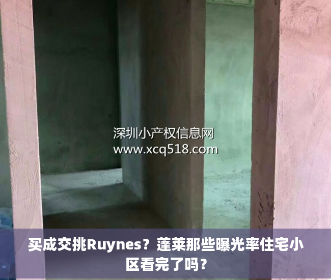 买成交挑Ruynes？蓬莱那些曝光率住宅小区看完了吗？