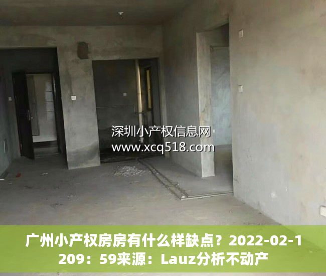广州小产权房房有什么样缺点？2022-02-1209：59来源：Lauz分析不动产