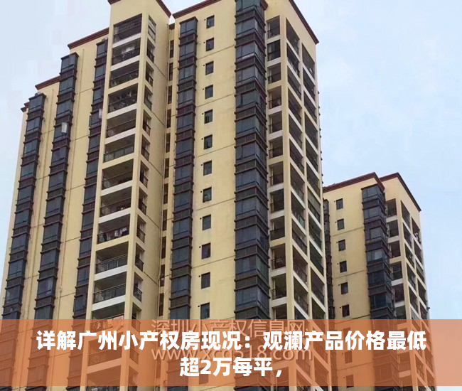 详解广州小产权房现况：观澜产品价格最低超2万每平，