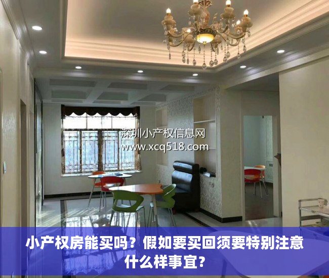 小产权房能买吗？假如要买回须要特别注意什么样事宜？
