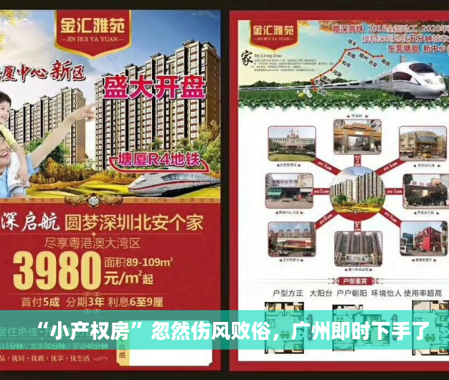“小产权房”忽然伤风败俗，广州即时下手了
