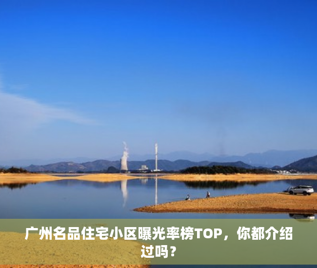 广州名品住宅小区曝光率榜TOP，你都介绍过吗？