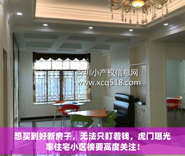 想买到好新房子，无法只盯着钱，虎门曝光率住宅小区榜要高度关注！