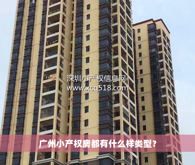 广州小产权房都有什么样类型？