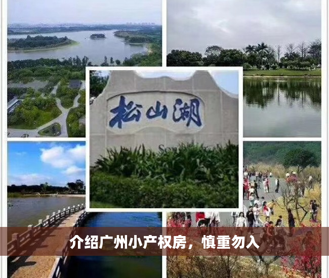 介绍广州小产权房，慎重勿入