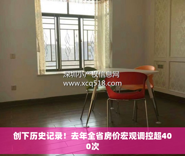 创下历史记录！去年全省房价宏观调控超400次