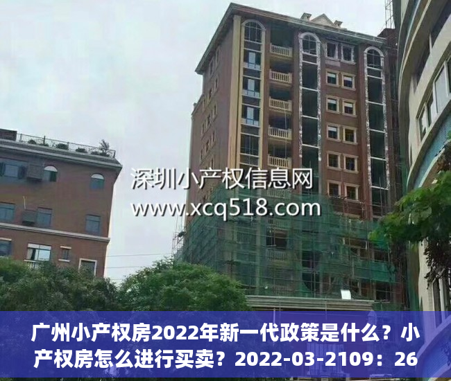 广州小产权房2022年新一代政策是什么？小产权房怎么进行买卖？2022-03-2109：26作者：Lauz分析不动产