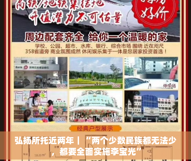 弘扬所托近两年｜“两个少数民族都无法少，都要全面实施李宝光”