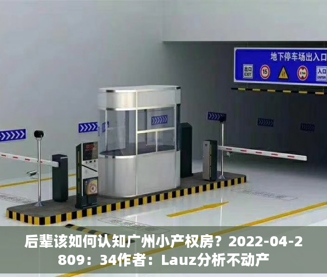 后辈该如何认知广州小产权房？2022-04-2809：34作者：Lauz分析不动产