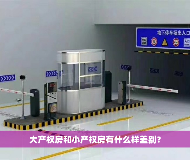 大产权房和小产权房有什么样差别？