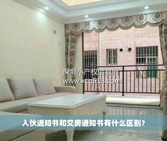入伙通知书和交房通知书有什么区别？