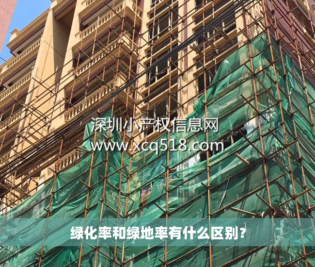 绿化率和绿地率有什么区别？