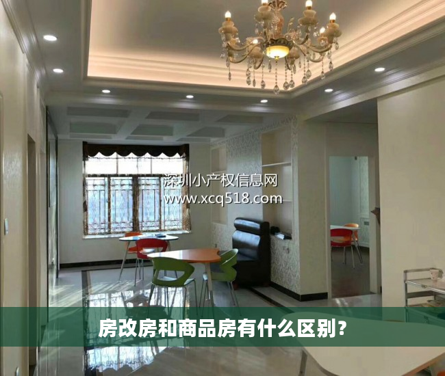 房改房和商品房有什么区别？