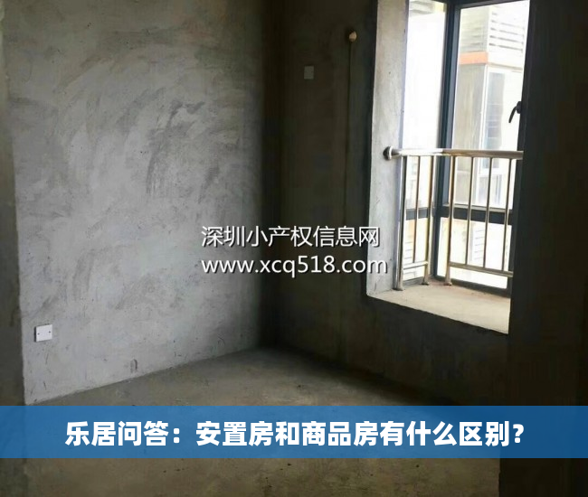 乐居问答：安置房和商品房有什么区别？