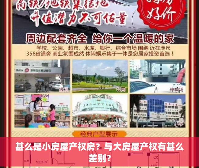 甚么是小房屋产权房？与大房屋产权有甚么差别？