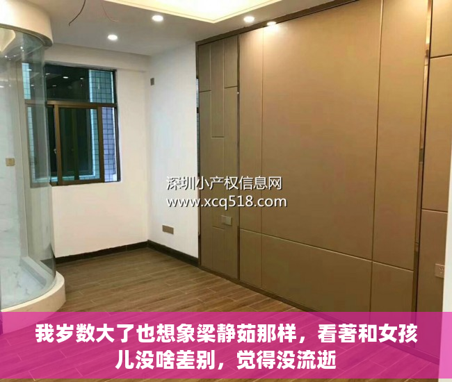 我岁数大了也想象梁静茹那样，看著和女孩儿没啥差别，觉得没流逝