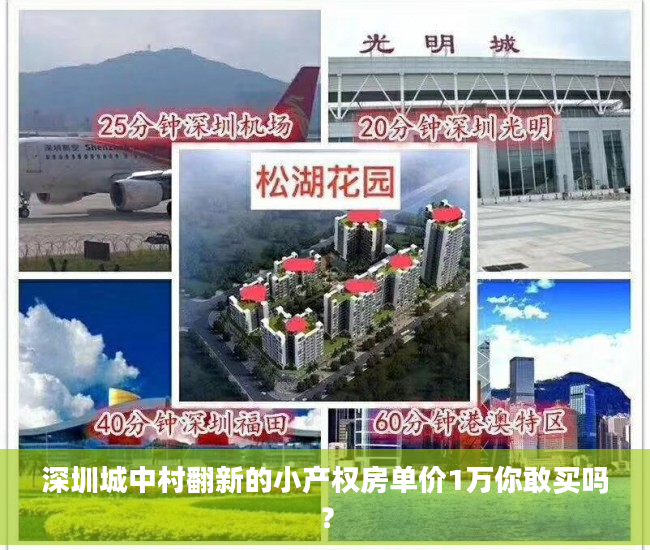 深圳城中村翻新的小产权房单价1万你敢买吗？