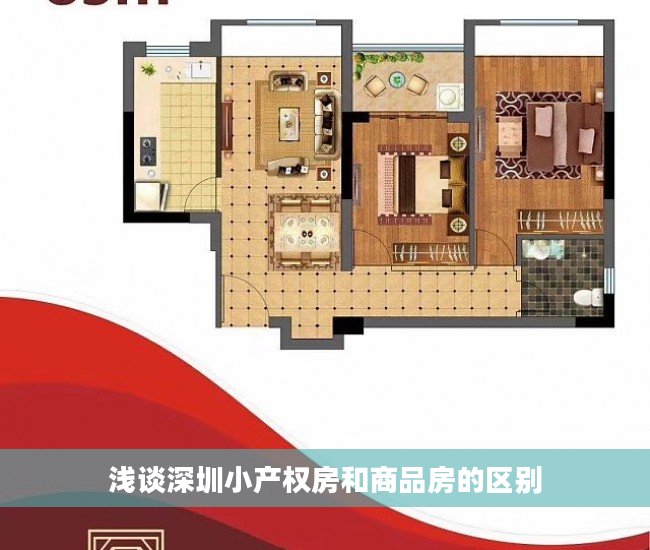 浅谈深圳小产权房和商品房的区别