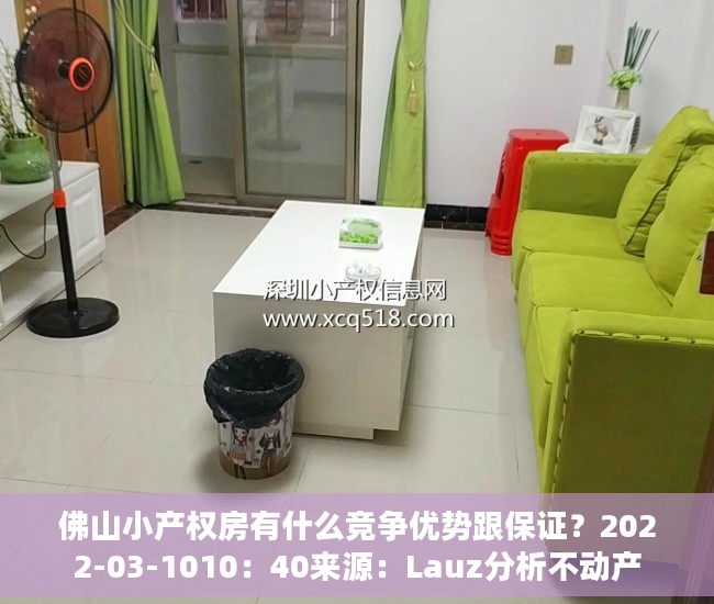 佛山小产权房有什么竞争优势跟保证？2022-03-1010：40来源：Lauz分析不动产