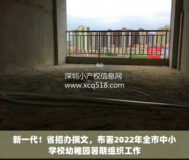 新一代！省招办撰文，布署2022年全市中小学校幼稚园暑期组织工作