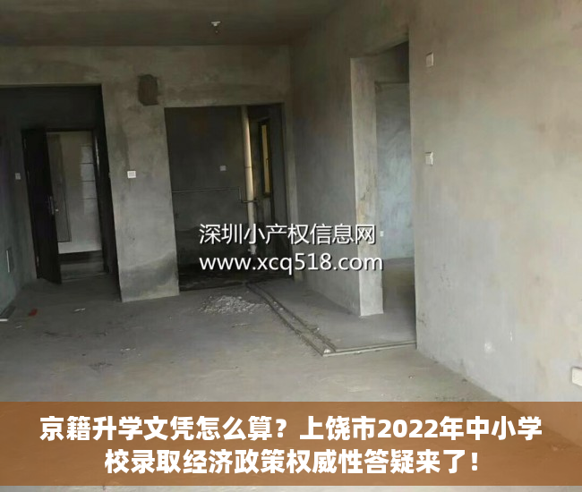 京籍升学文凭怎么算？上饶市2022年中小学校录取经济政策权威性答疑来了！