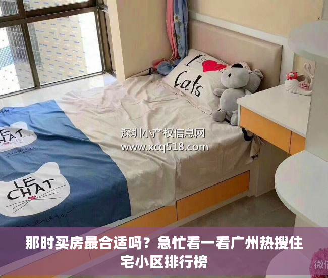 那时买房最合适吗？急忙看一看广州热搜住宅小区排行榜