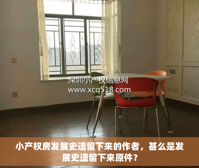 小产权房发展史遗留下来的作者,甚么是发展史遗留下来原件? 小产权房发展史遗留下来的作者,甚么是发展史遗留下来原件?