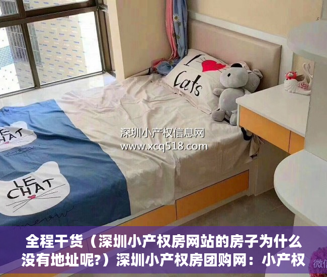 全程干货（深圳小产权房网站的房子为什么没有地址呢?）深圳小产权房团购网：小产权房让我在深圳有个家，深圳小产权房网站真假，