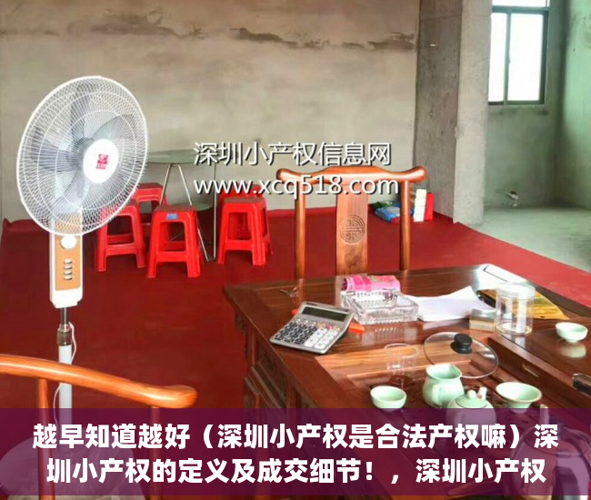 越早知道越好（深圳小产权是合法产权嘛）深圳小产权的定义及成交细节！，深圳小产权价格变化，