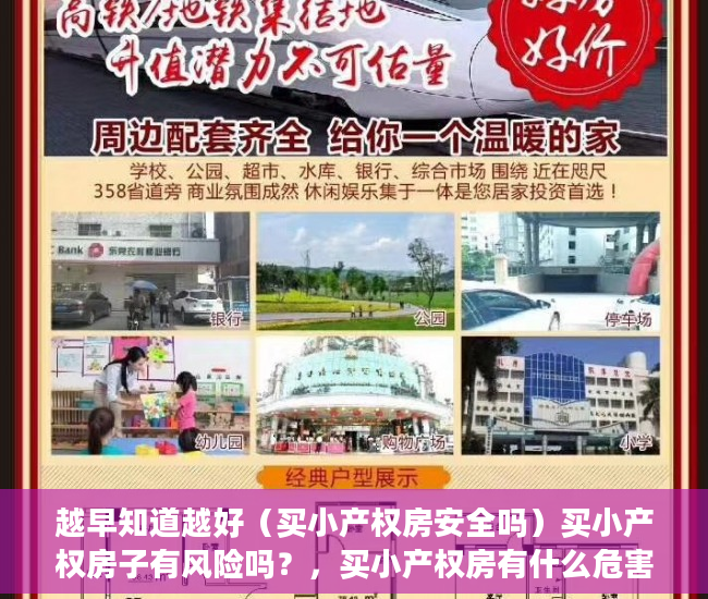越早知道越好（买小产权房安全吗）买小产权房子有风险吗？，买小产权房有什么危害，