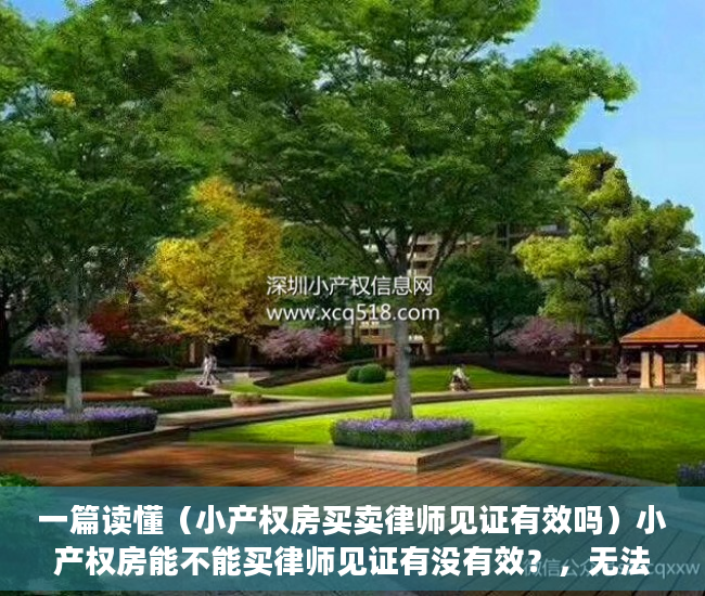 一篇读懂（小产权房买卖律师见证有效吗）小产权房能不能买律师见证有没有效？，无法过户的房子,做律师见证可以吗，