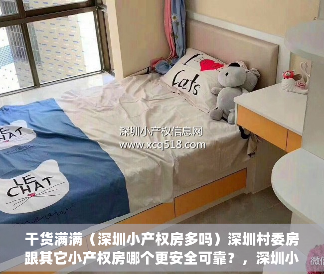 干货满满（深圳小产权房多吗）深圳村委房跟其它小产权房哪个更安全可靠？，深圳小产权房买哪里好，