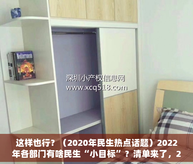 这样也行？（2020年民生热点话题）2022年各部门有啥民生“小目标”？清单来了，2020年社会民生热点话题，