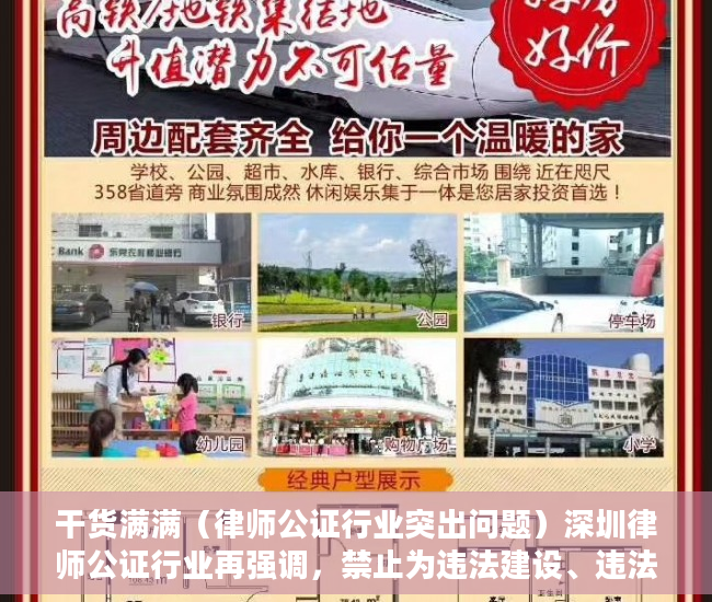 干货满满（律师公证行业突出问题）深圳律师公证行业再强调，禁止为违法建设、违法建筑销售行为提供公证和见证服务，香港律师公证网可信吗，