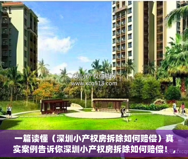 一篇读懂（深圳小产权房拆除如何赔偿）真实案例告诉你深圳小产权房拆除如何赔偿！，深圳小产权房拆迁补偿方案，