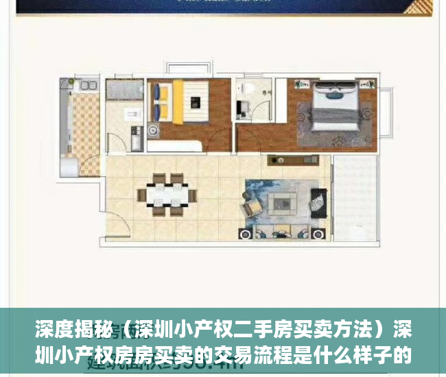 深度揭秘（深圳小产权二手房买卖方法）深圳小产权房房买卖的交易流程是什么样子的呢？，深圳小产权房怎么交易，