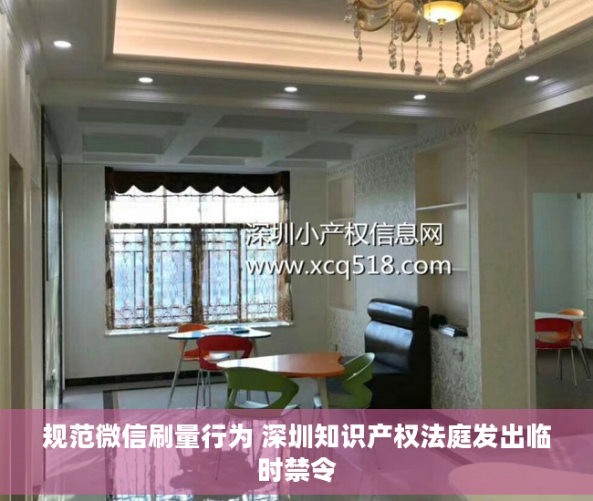 规范微信刷量行为 深圳知识产权法庭发出临时禁令