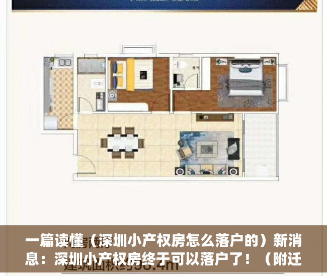 一篇读懂（深圳小产权房怎么落户的）新消息：深圳小产权房终于可以落户了！（附迁户材料），深圳小产权房怎么落户口上学，