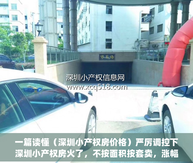 一篇读懂（深圳小产权房价格）严厉调控下深圳小产权房火了，不按面积按套卖，涨幅大风险也大，深圳小产权房价格涨幅多少合适，