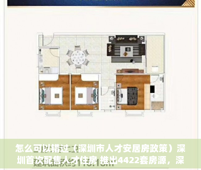 怎么可以错过（深圳市人才安居房政策）深圳首次配售人才住房 推出4422套房源，深圳人才住房配租，