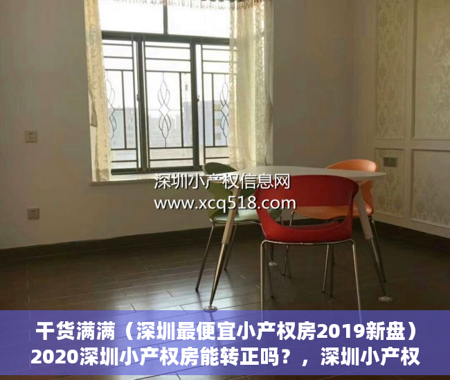 干货满满（深圳最便宜小产权房2019新盘）2020深圳小产权房能转正吗？，深圳小产权房网2019，