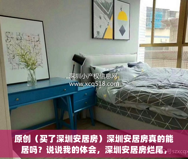 原创（买了深圳安居房）深圳安居房真的能居吗？说说我的体会，深圳安居房烂尾，